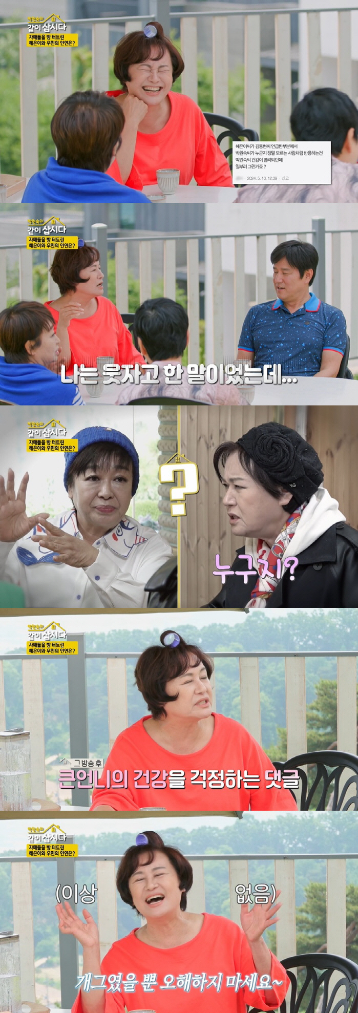 Park Won-sook was surprised by the suspicion of dementia 'It was a humor, but did it hurt? Absolutely not' ('Let's live together')