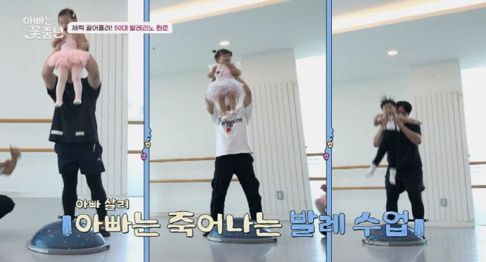  'Is this a ballet class?''Kim Won-jun, '14 kg' daughter Ye-jin lifts it up and 'Exhausted'('Daddy's a middle-aged girl')