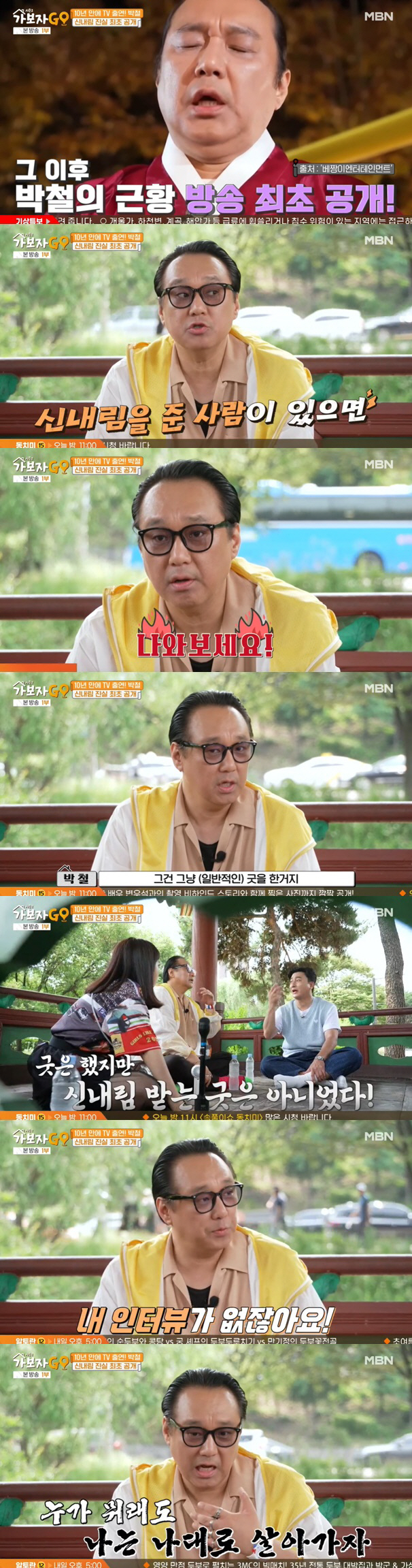 Park Chul 'No one has given me excitement, Gut is also a common good' clarification ('Let's go')