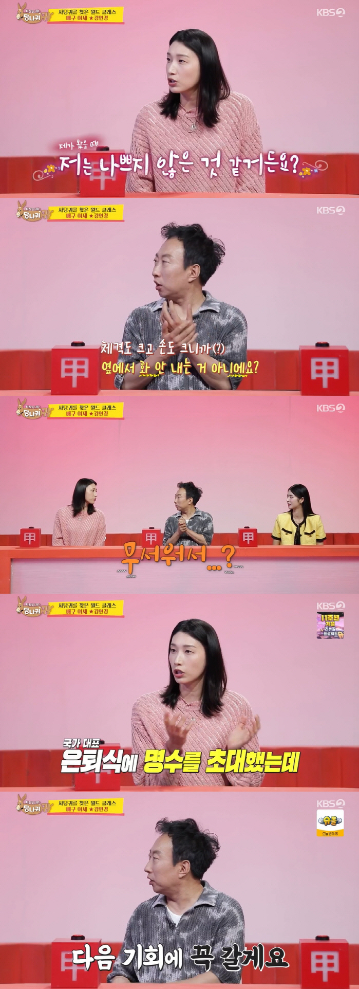 Kim Yeon-koung 'Yoo Jae-seok keeps his promise'..Park Myung-soo, who missed the retirement ceremony, said 'Give up'('Sadanggui')