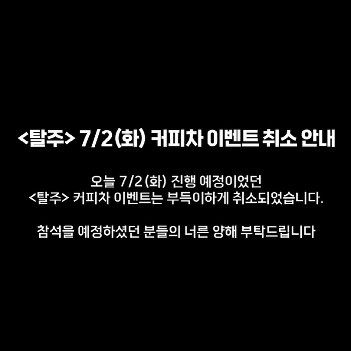 'Escape' side cancels Lee Je-hoon coffee car event due to city hall station reverse driving disaster'Please understand' 