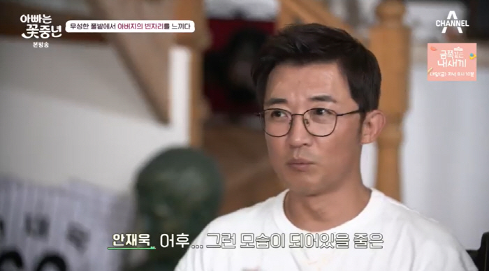 Ahn Jae-wook was shocked when he went to his parents' house. 'I feel empty 父'('Flower Middle-aged man')