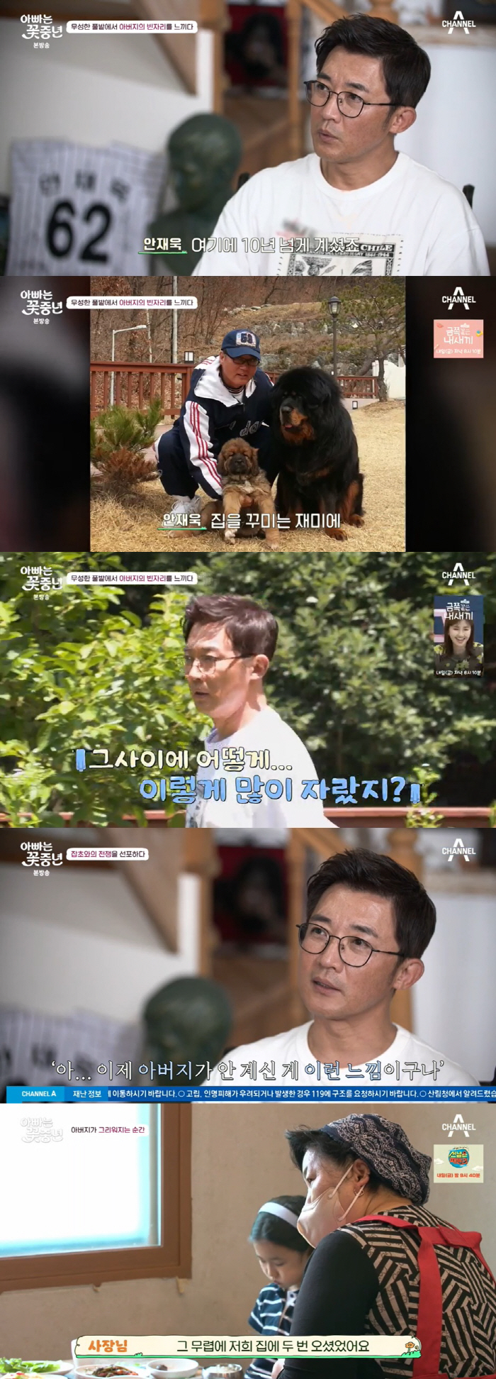 Ahn Jae-wook was shocked when he went to his parents' house. 'I feel empty 父'('Flower Middle-aged man')