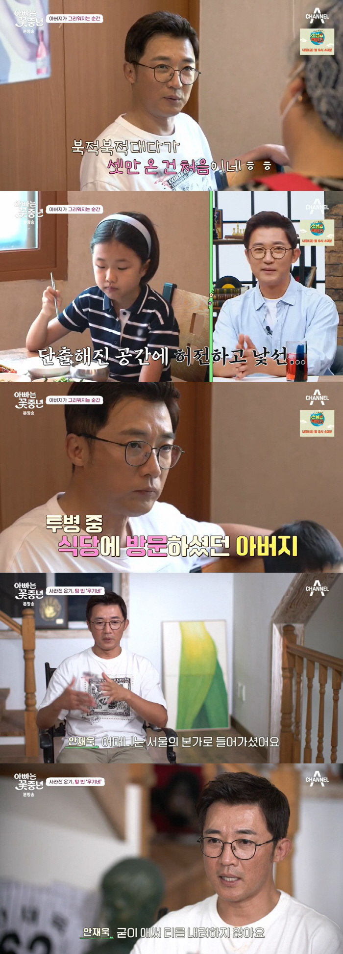 Ahn Jae-wook was shocked when he went to his parents' house. 'I feel empty 父'('Flower Middle-aged man')