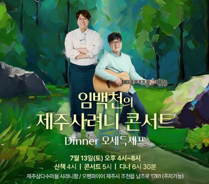 Lim Baek-cheon, Jeju Sarini Folk Dinner Concert on the 13th. Chef Oh Se-deuk, too