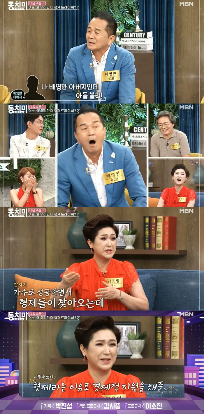 Bae Young-man and Kim Yong-im talk about family money..'Come to the broadcasting station and ask for money.' (Dongchimi)