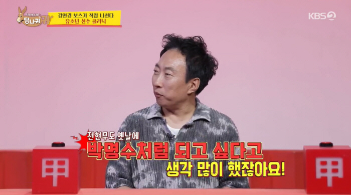 ''Is Park Myung-soo a role model during '4Danggui' Jeon Hyun-moo''I've never thought about it for a second?'
