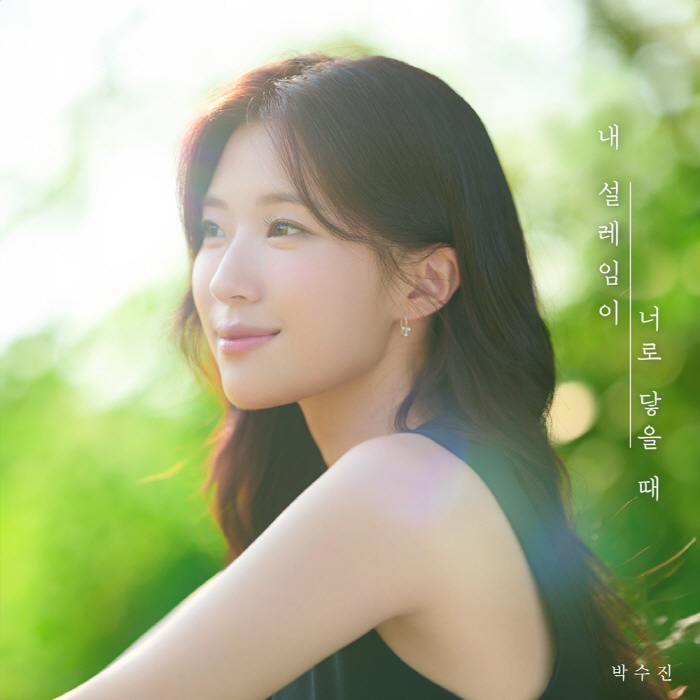  Park Soo-jin to release new songs today (7th) Co-project of Contents XxDreamers Company