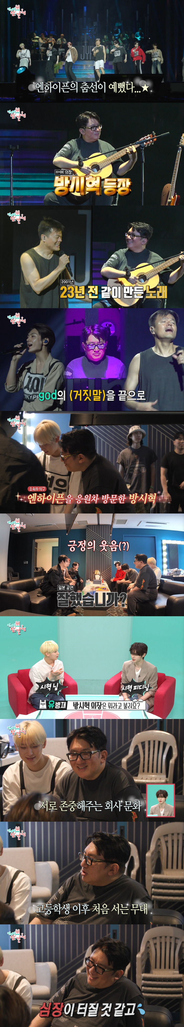  ENHYPEN, supporting shooting Bang Si-hyuk appeared 'My heart was about to explode.' Confession ('Omniscient Interfere')