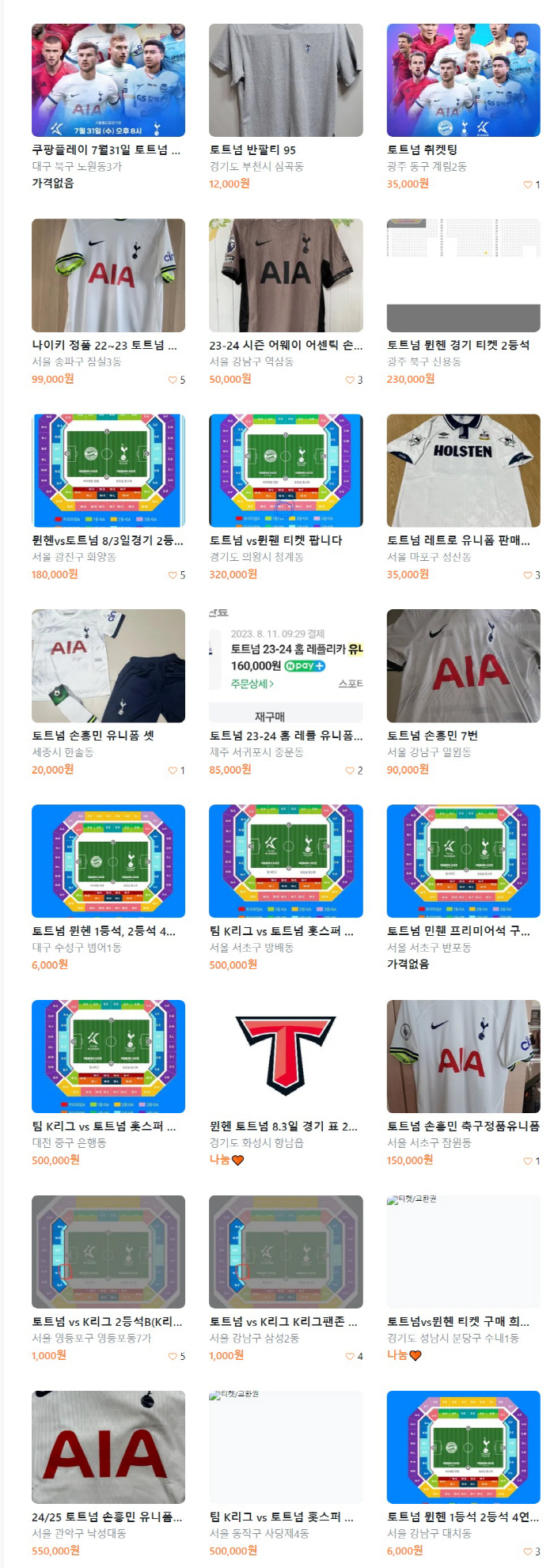 Before Tottenham's series in Korea 'Alert'Don't be fooled by the still-flying scalping ticket deal', If it's not the person who made the reservation, it's useless