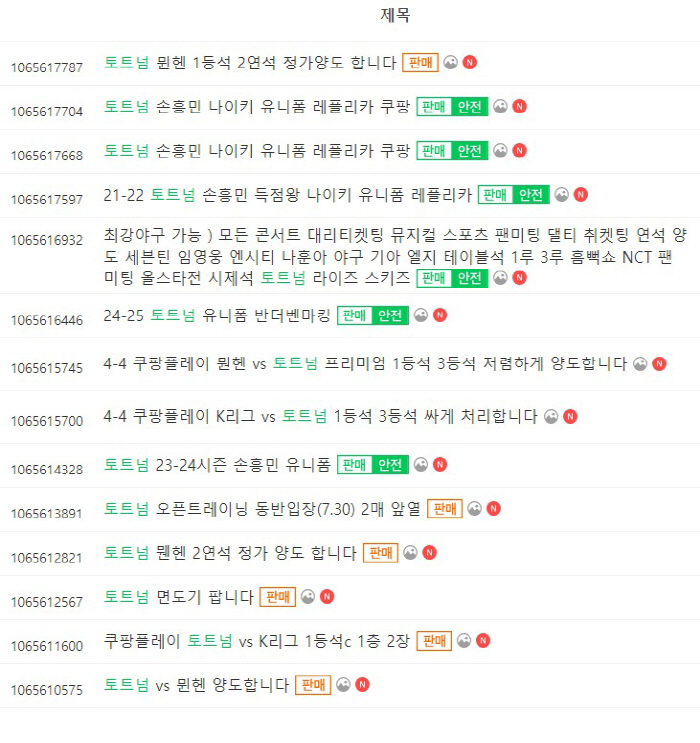 Before Tottenham's series in Korea 'Alert'Don't be fooled by the still-flying scalping ticket deal', If it's not the person who made the reservation, it's useless