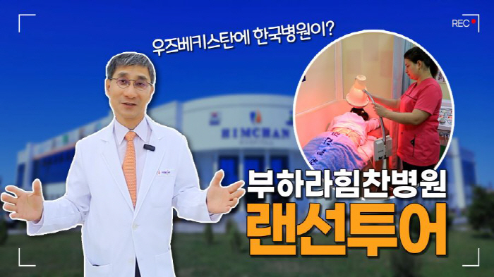 CEO Lee Soo-chan of Himchan Hospital conducts an online tour of Himchan Hospital in Bukhara, Uzbekistan on YouTube