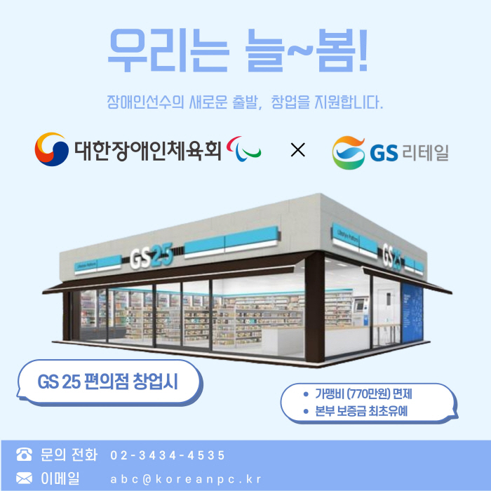 Support for the start-up of athletes with disabilities 'Start-up Support System for All Spring' was newly established, and the Korea Sports Council for the Disabled & GS Retail joined hands