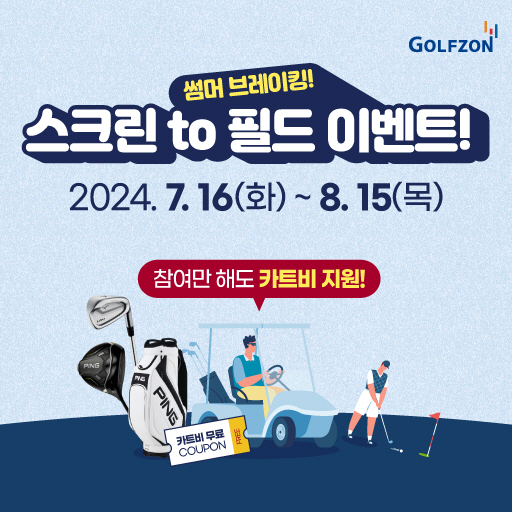  Golf Zone, 'Summer Breaking! Screen-to-field event!'Proceed