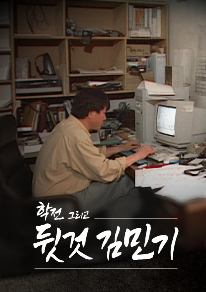  'I'm the one behind' SBS Memorial Documentary 'Study and the one behind Kim Min-ki' Special programming for 100 minutes on the 24th