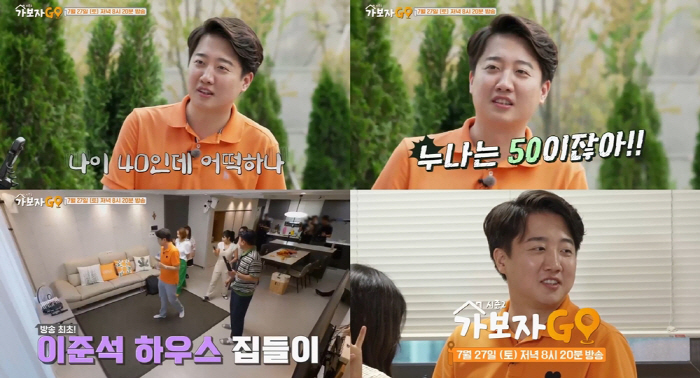 Rep. Lee Joon-seok reveals his first house on a surprise entertainment outing (Let's go GO)