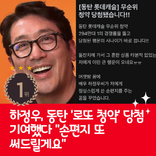  Last week's hot issue, Jungwoo Ha Dongtan 'Lotto Subscription' contribution