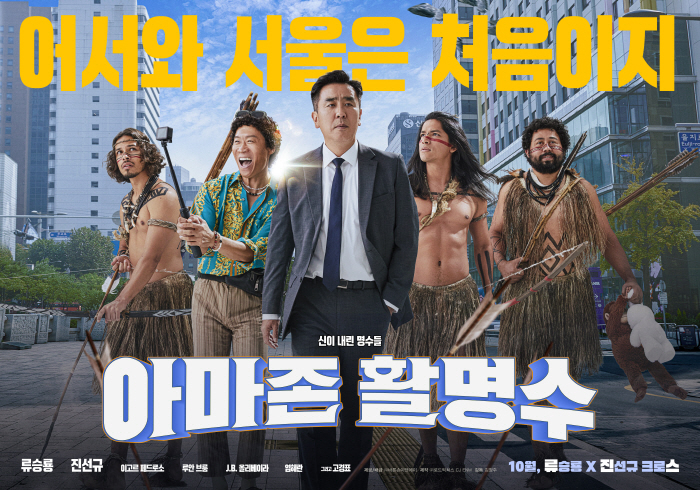  Again 'Extreme Job'..Ryu Seung-ryong X Jin Sun-kyu Comic Play 'Amazon Hwal Myung-soo' to be released in October