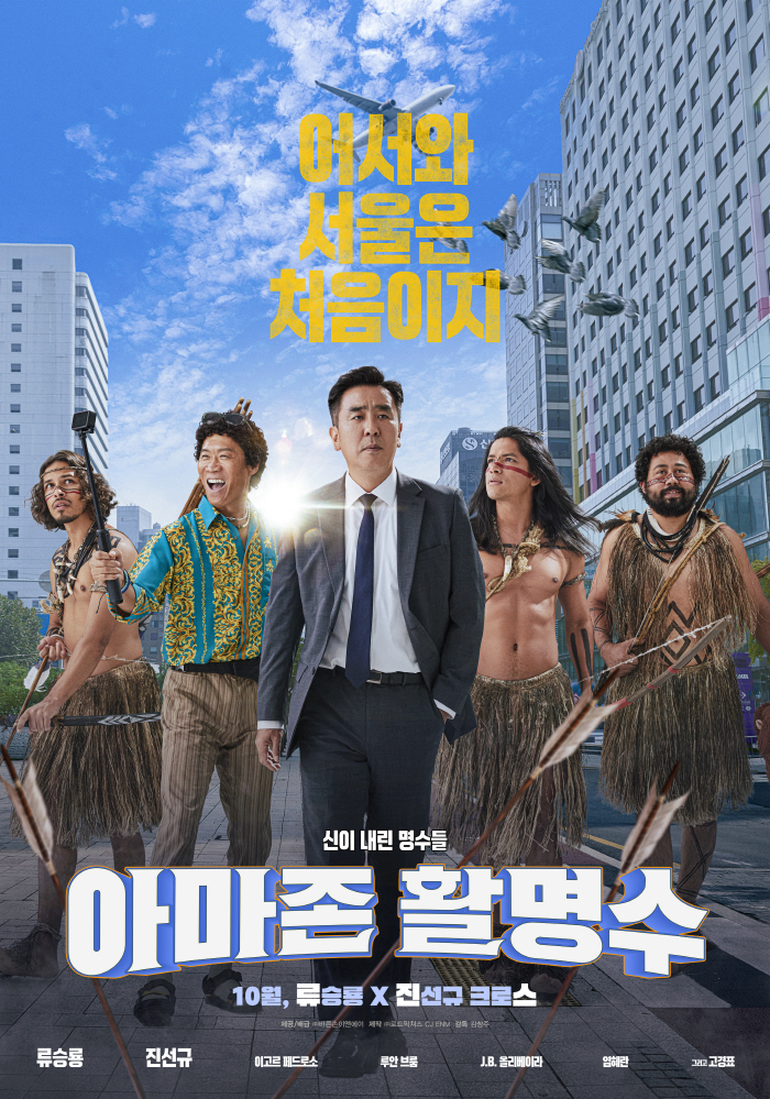  Again 'Extreme Job'..Ryu Seung-ryong X Jin Sun-kyu Comic Play 'Amazon Hwal Myung-soo' to be released in October