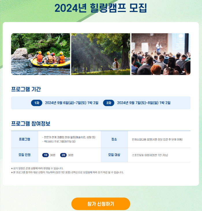 Sports Toto Korea operates an over-immersion prevention program → Free support, healing camp at a hotel in Gangwon-do