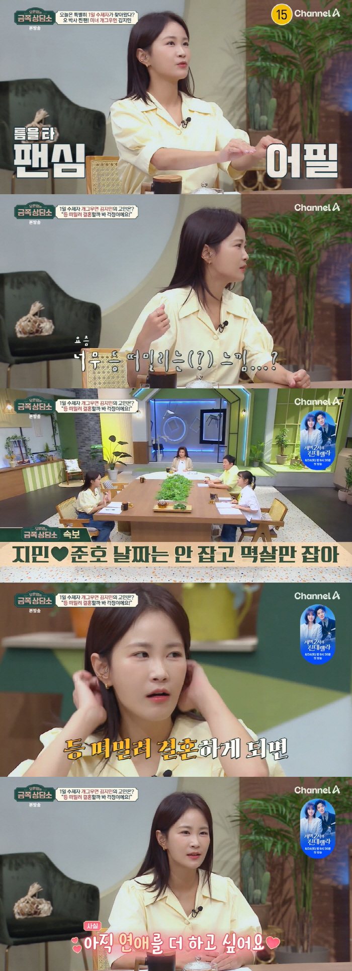 Kim Ji-min, ♥ Marriage concerns with Kim Jun-ho 'I want to date more, but I feel like my back is being pushed' '