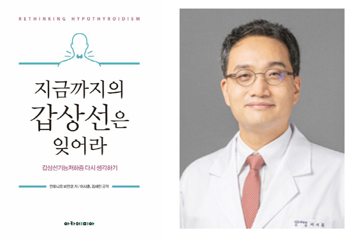 Professor Lee Si-hoon of Gachon University Gil Hospital, translated and published 'Forget the thyroid gland so far'