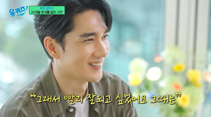 'Uquiz'Eom Tae-gu''When I was anonymous, I was delayed by 24 months, and I worked at a construction site...I wanted to do well soon'