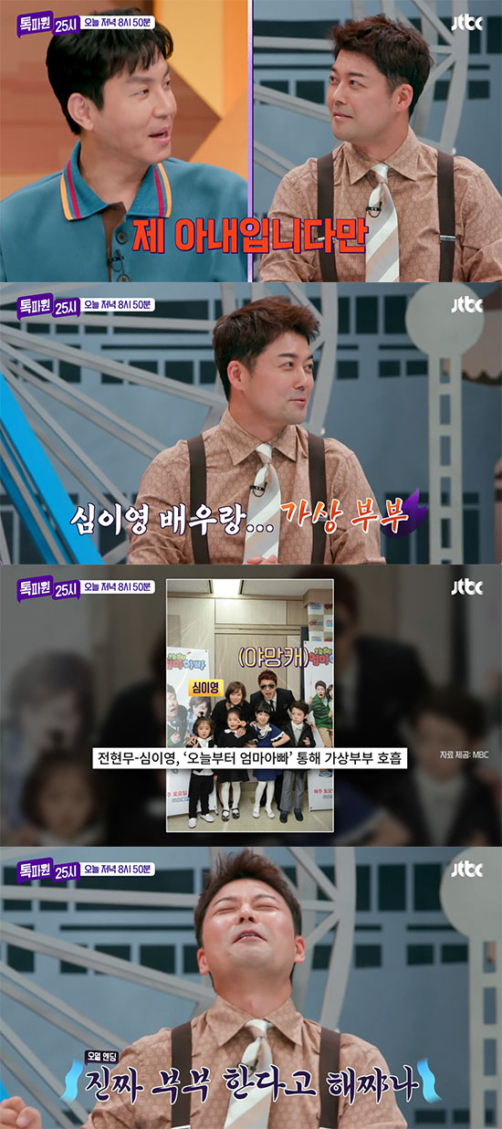 Jeon Hyun-moo-Shim Yi-young, you were a virtual couple? Choi Won-young 