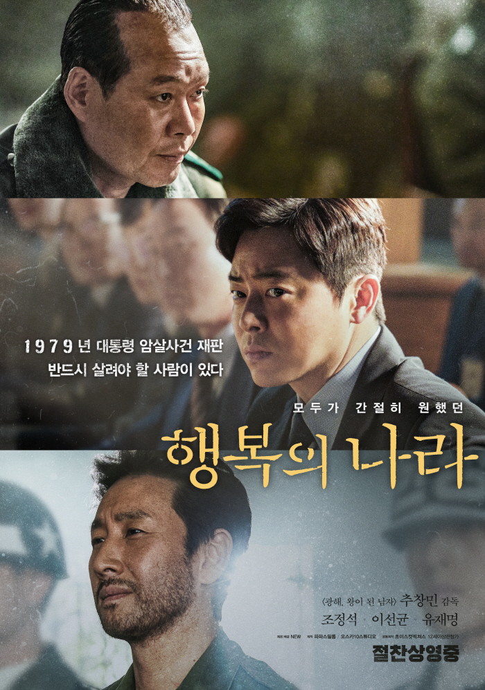  Cho Jung-seok x the late Lee Sun-kyun 'Land of Happiness' is the number one movie released at the same time on the first weekend of its release