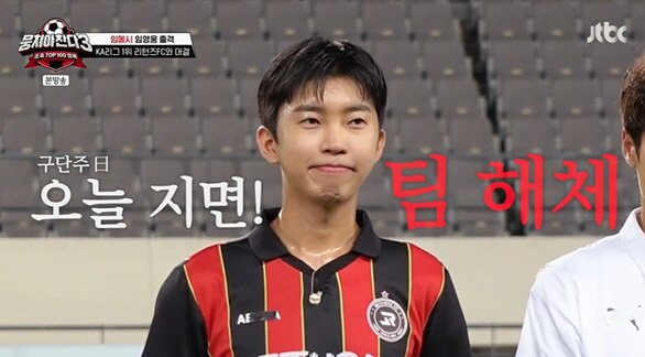 'Gathering 3'Lim Young-woong'If the game loses, the team will come down from the team's dismantling team