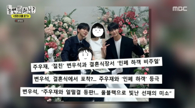 Joo Woo-jae and Byun Woo-seok attend the wedding together 'Why are you following me?'Yoo Jae-seok also criticized.'