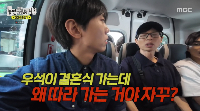 Joo Woo-jae attends the wedding with Byun Woo-seok 'Why are you following me' Yoo Jae-seok also criticized (What? 