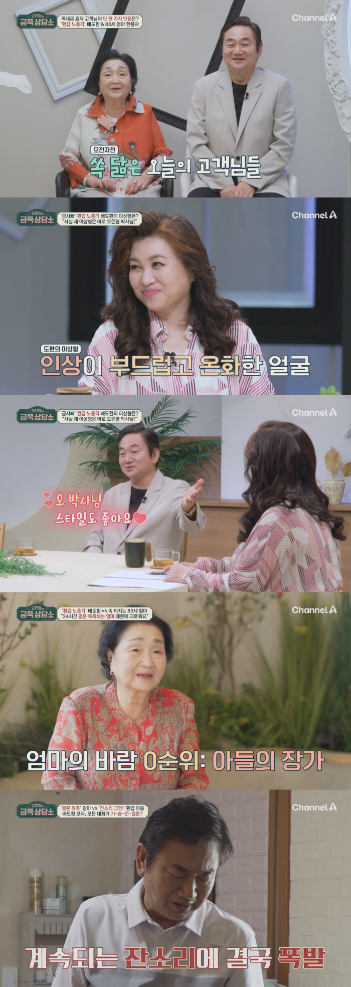 Bae Do-hwan, why is it difficult to get married..'Oh Eun-young's ideal type, but I want you, Lee Young-ae.' (Gold counseling center)