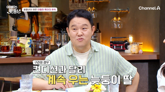 Kim Gu-ra 'Late daughter keeps crying and wondering if she heard a ghost...♥Wife is postpartum depression' ('Dad is a flower middle-aged man') 