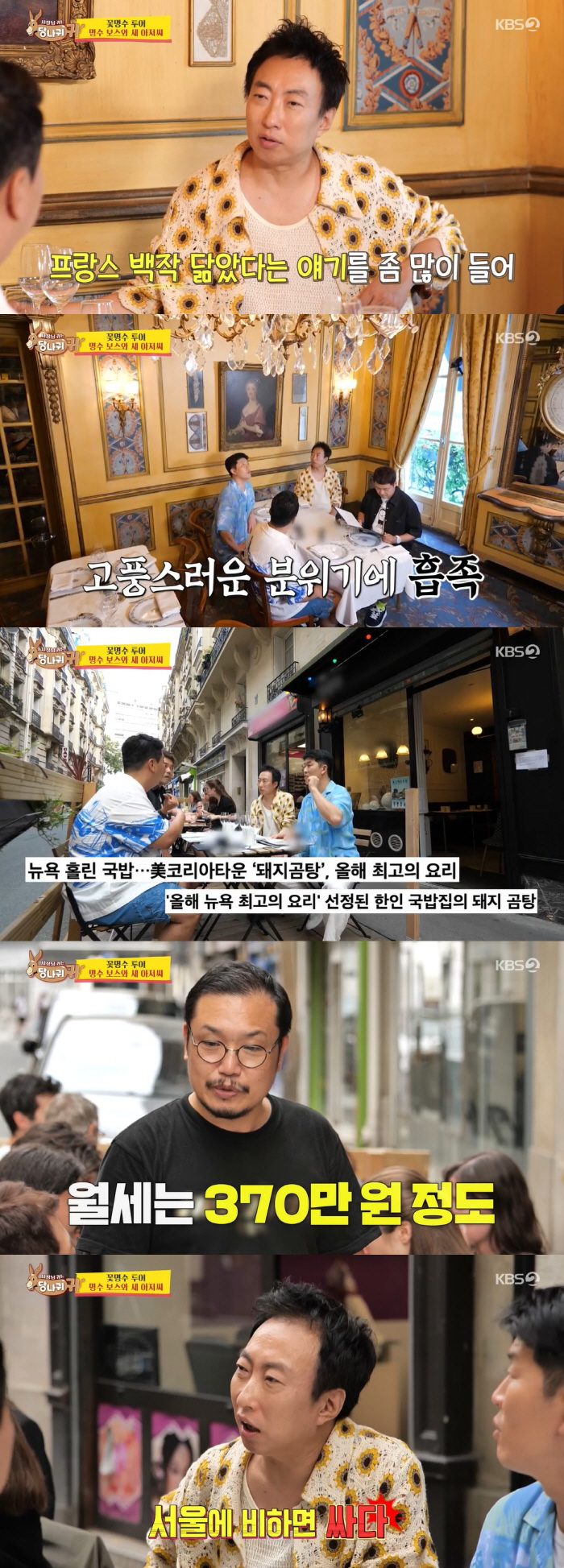 BLACKPINK also visited Paris Korean restaurant's monthly rent  3.7 million won'It's cheaper than Seoul'Surprised ('Danggui')