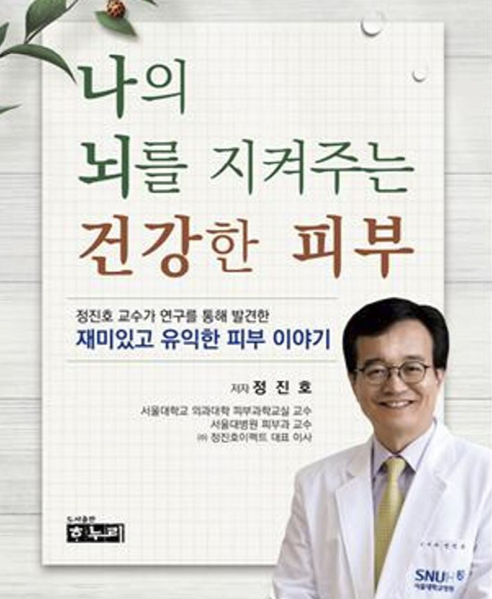 Professor Jeong Jin-ho of Seoul National University Hospital 'Healthy Skin to Protect My Brain' is published