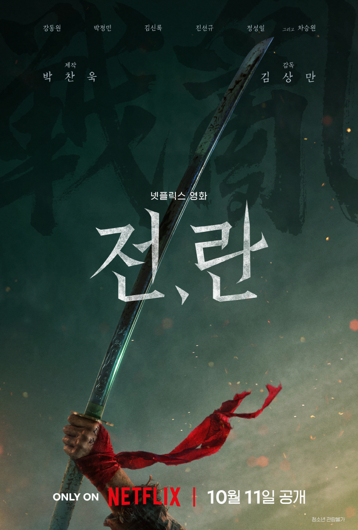  Kang Dong-won X Park Jung-min 'Jeon, Lan', the opening work of the national wealth festival, will be released worldwide on October 11th