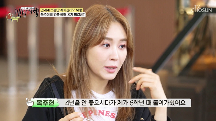 Ok Joo-hyun '父 died in elementary 6th grade, disguised at 18' ''