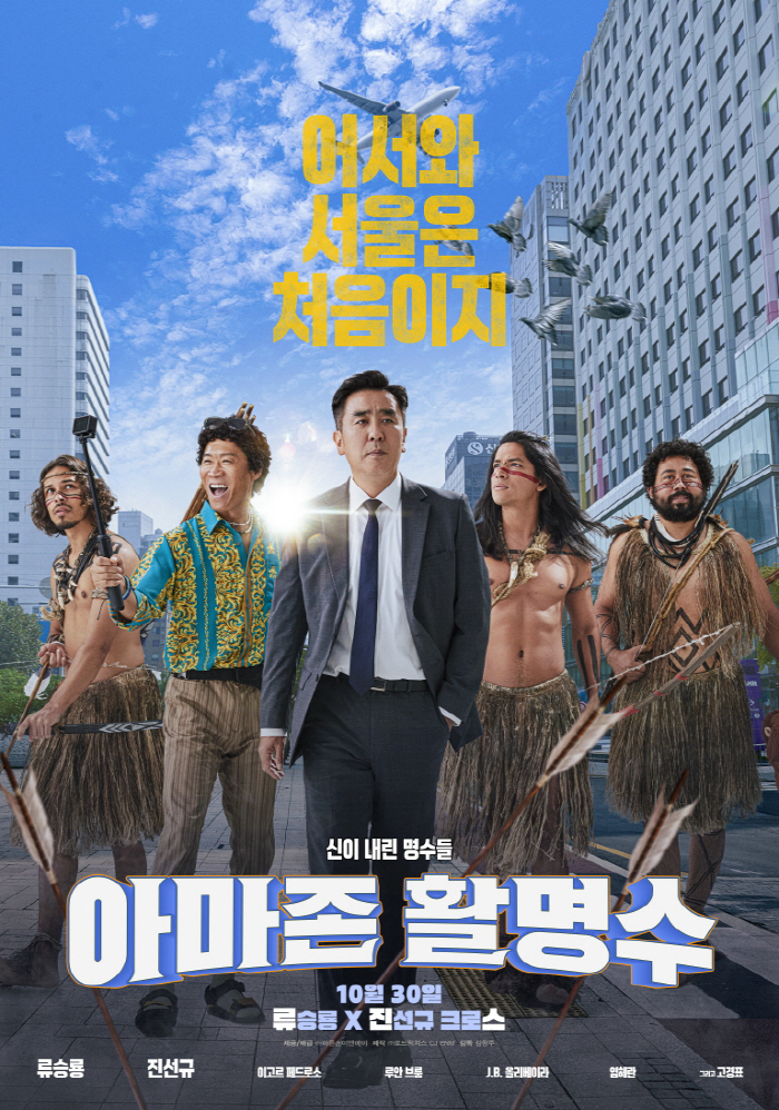'Why are you here?''Amazon Hwal Myung Soo' Ryu Seungryong X Jin Sunkyu, 'Welcome' is on the way...'Even the promotion is funny