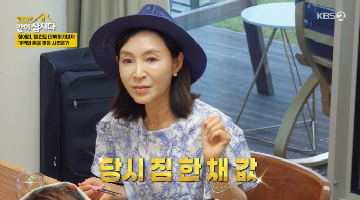 Jeong Ae-ri 'Debut with a prize money for a house worth 2 million won in 1978...' ('Let's live together') 