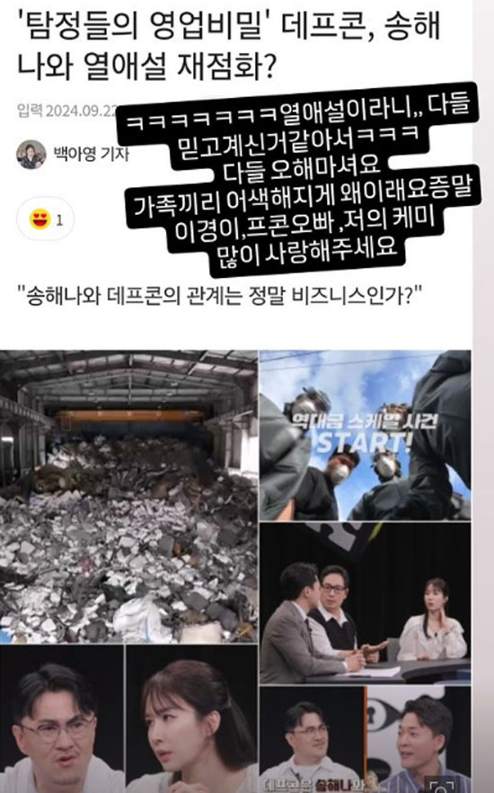 Song Hae-na, Defconn, 'Nasol'In-house couple theory 'Drawing a Short Line'...'What's wrong with your family?' 