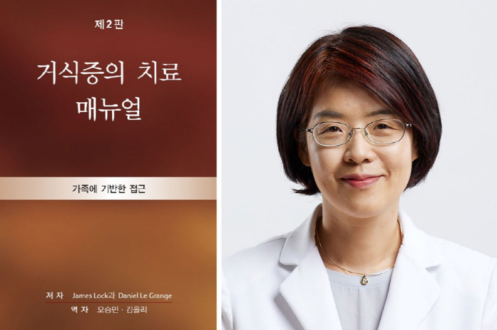 Professor Kim Yu-li of Ilsan Paik Hospital 'Treatment Manual for anorexia' published in translation