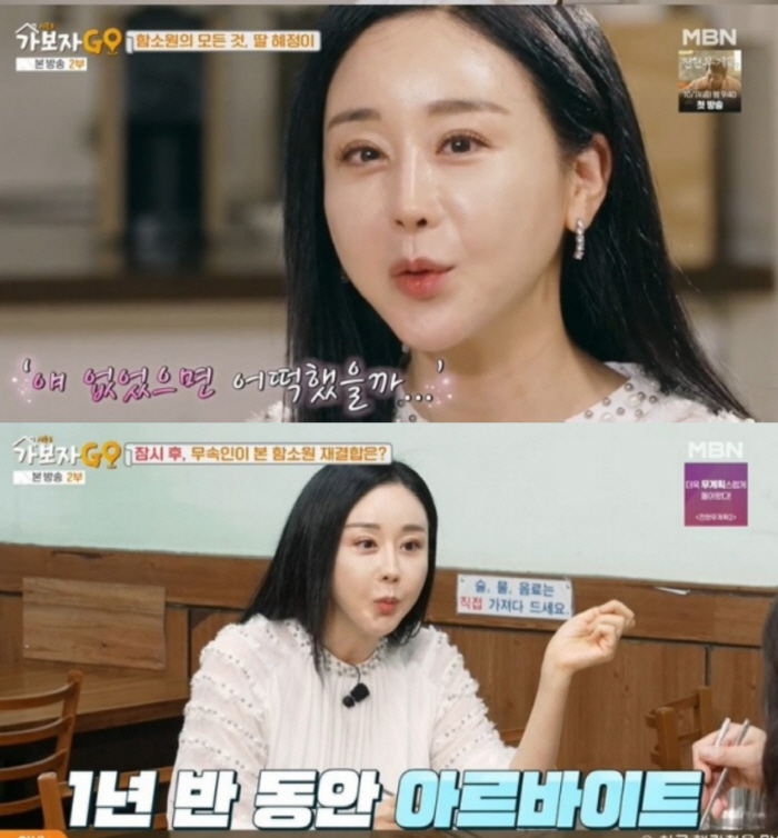  'I'm on the verge of dying thanks to my daughter Hye-jeong' What's the possibility of Ham So-won's reunion? (Let's go3)