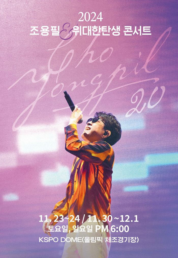 'King' Cho Yong-pil holds a concert to commemorate the release of his 20th album four times in November and December