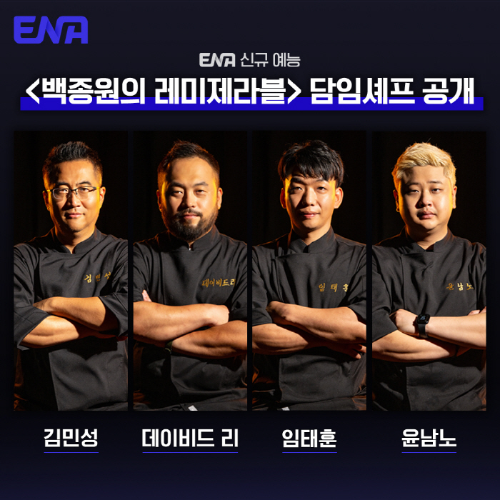 Jongwon Baek, 'Steel bag cook, cooking stone'Les Miserables'Cooking line-up complete
