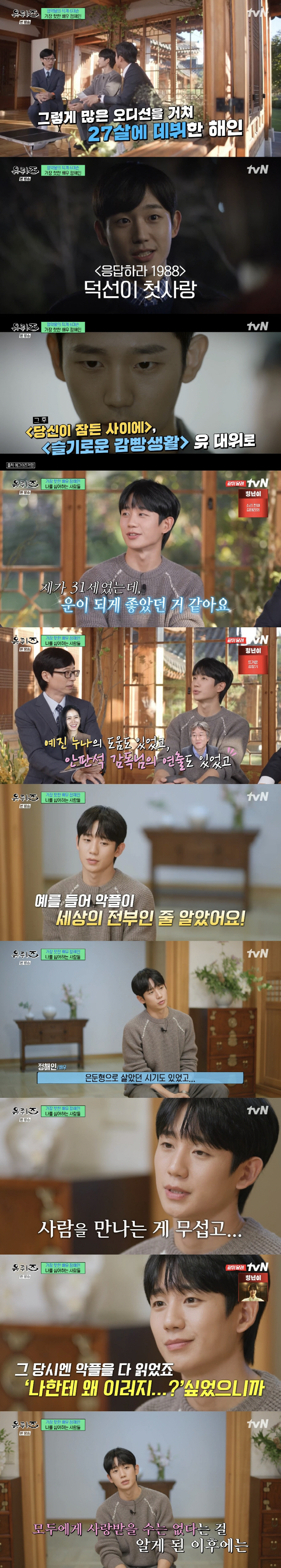 Jung Hae-in, eventually collapsed due to malicious comments 'Insomnia and panic disorder came...'I'm scared of people' ('U-quiz' 