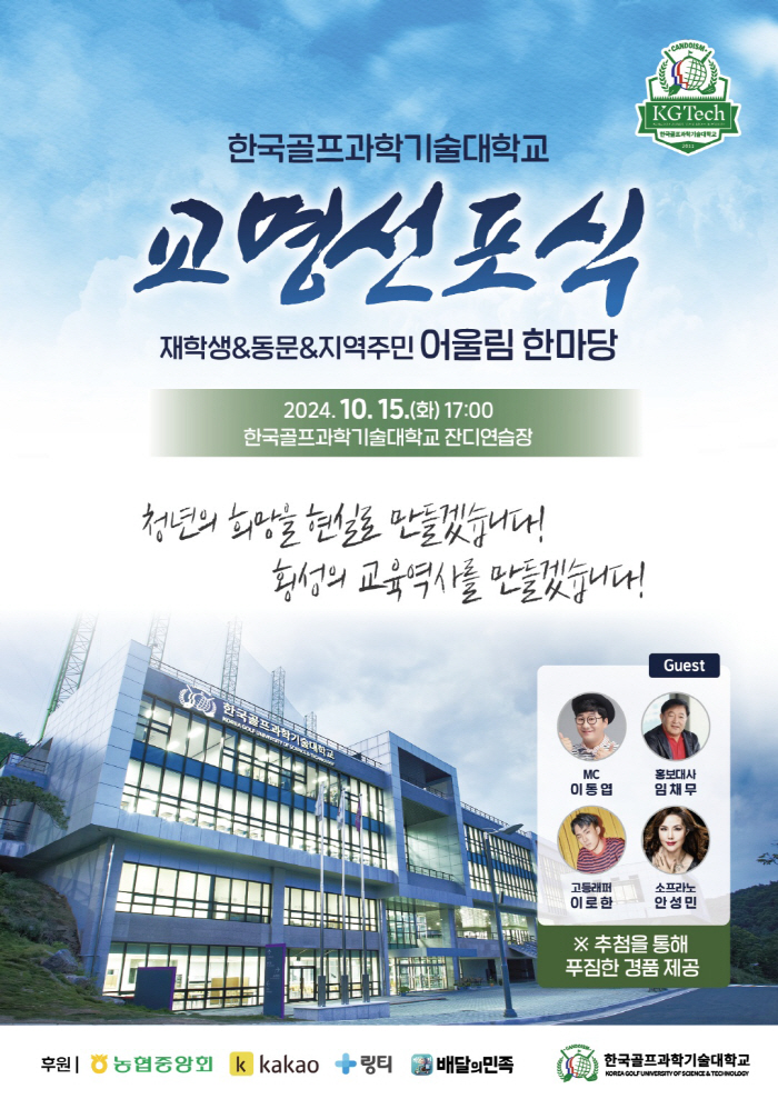 Korea National University of Golf Science and Technology holds a ceremony to declare the name of the student, alumni, and community residents