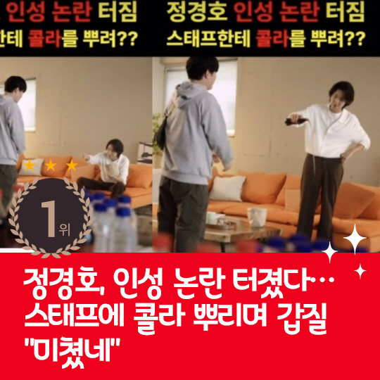  Last week's hot issue, Jung Kyung-ho spraying cola and abusing his power to the staff?