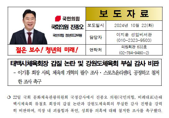 Representative Jin Jong-oh 'Please thoroughly investigate the controversy over the abuse of power by the sports ethics center, Taebaek City Sports Council' 