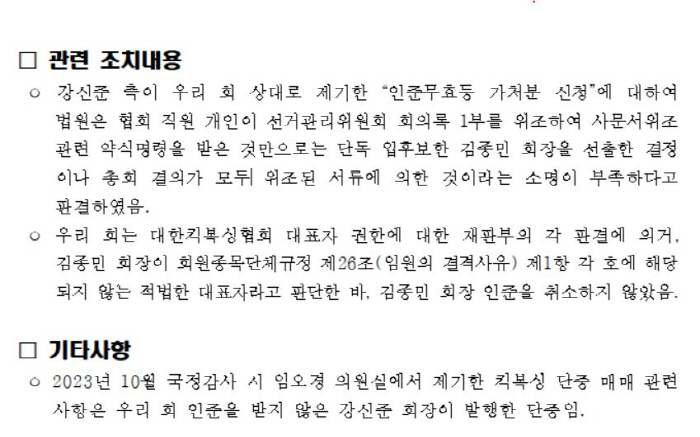 National inspection heated up 'kickboxing real chairman' controversy, Korea Sports Council replied